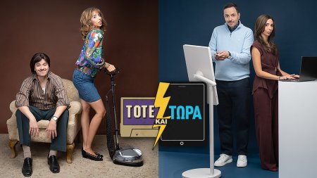 Τότε και Τώρα