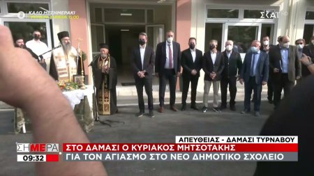 Στο Δαμάσι Τυρνάβου ο Κ. Μητσοτάκης για τον αγιασμό στο νέο δημοτικό σχολείο