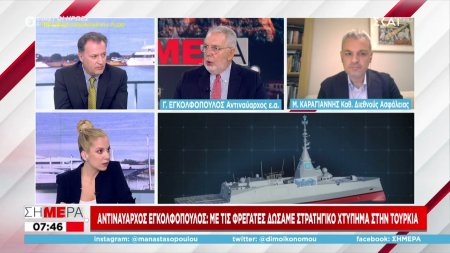 Αντιναύαρχος Εγκολφόπουλος: Με τις φρεγάτες δώσαμε στρατηγικό χτύπημα στ ην Τουρκία