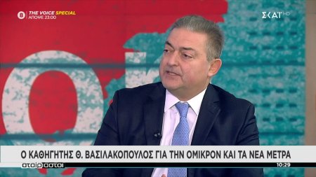 Ο καθηγητής Θ. Βασιλακόπουλος για την Όμικρον και τα νέα μέτρα