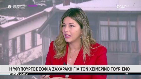 Η Υφυπουργός Σοφία Ζαχαράκη για τον χειμερινό τουρισμό