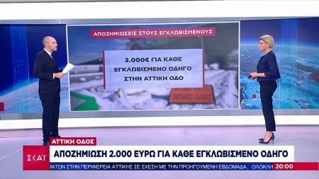Αττική Οδός: Αποζημίωση 2000 ευρώ για κάθε εγκλωβισμένο