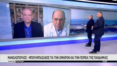 Μανωλόπουλος - Μπουλμπασάκος για την Όμικρον και την πορεία της πανδημίας 