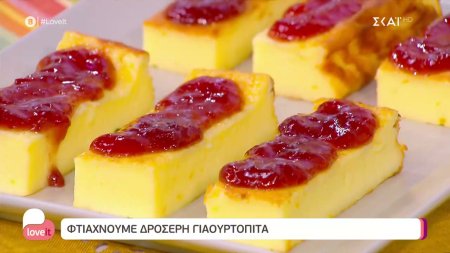 Ο pastry chef Δημήτρης Μακρυνιώτης φτιάχνει δροσερή γιαουρτόπιτα