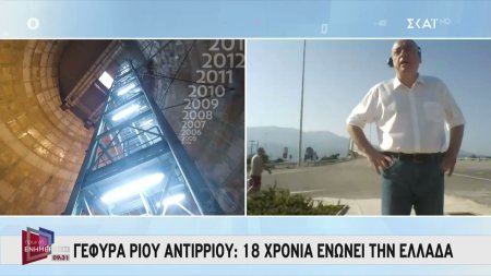 Γέφυρα Ρίου Αντιρρίου: 18 χρόνια ενώνει την Ελλάδα 
