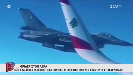 Θρίλερ στον αέρα: Ελληνικά F-16 προσέγγισαν πολιτικό αεροσκάφος που δεν απαντούσε στον ασύρματο 