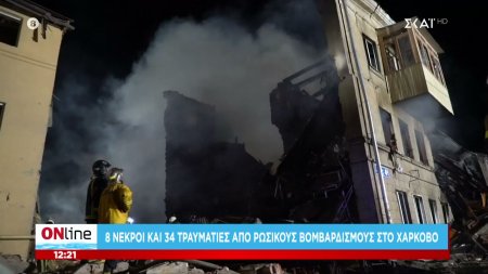 8 νεκροί και 34 τραυματίες από ρώσικους βομβαρδισμούς στο Χάρκοβο 