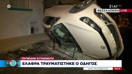 Θεσσαλονίκη: Τούμπαρε αυτοκίνητο - Ελαφρά τραυματίστηκε ο οδηγός