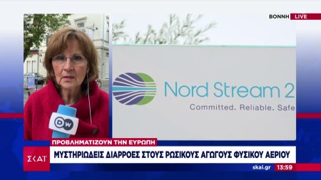 Υποψίες για σαμποτάζ στους υποθαλάσσιους αγωγούς Nord Stream - Ζημιές σε τρία σημεία μέσα σε 24 ώρες