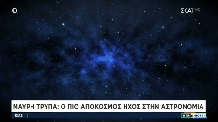 Μαύρη τρύπα: Ο πιο απόκοσμος ήχος στην αστρονομία 
