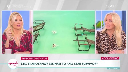 Αποκλειστικό | Στις 8 Ιανουαρίου ξεκινάει το 