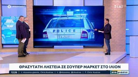 Θρασύτατη ληστεία σε super market στο Ίλιον 