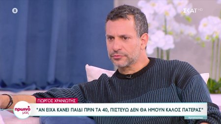 Γιώργος Χρανιώτης: Αν είχα κάνει παιδί πριν τα 40 πιστεύω δεν θα ήμουν καλός πατέρας