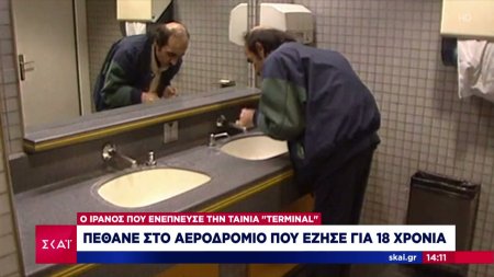 Πέθανε στο αεροδρόμιο που έζησε για 18 χρόνια, ο Ιρανός που ενέπνευσε την ταινία «Terminal»