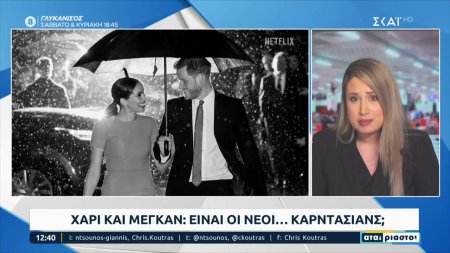 Χάρι και Μέγκαν: Στον