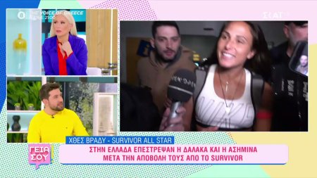 Στην Ελλάδα επέστρεψαν Δαλάκα και Ασημίνα μετά την αποβολή τους από το Survivor All Star