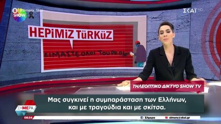 Συγκινημένοι και συγκλονισμένοι με την ελληνική βοήθεια οι Τούρκοι – Τι λένε τα τουρκικά ΜΜΕ