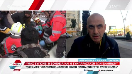 Ο Μ. Κωστίδης μεταφέρει την τραγική κατάσταση που επικρατεί στις πληγείσες από τους σεισμούς περιοχές της Τουρκίας 