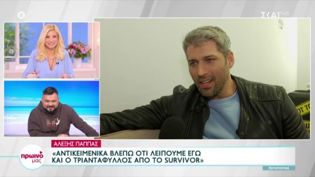 Αλ. Παππάς: «Αντικειμενικά βλέπω ότι λείπουμε εγώ και ο Τριαντάφυλλος από το Survivor»