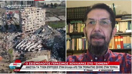 Γ. Χουλιάρας: Δεν αποκλείεται αντίστοιχος σεισμός στην Ελλάδα, αλλά οι επιπτώσεις θα ήταν μικρότερες