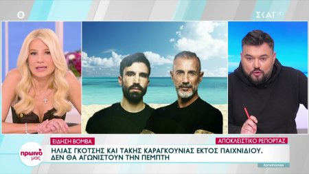 Αποκλειστικό - Survivor All Star: Ηλίας Γκότσης και Τάκης Καραγκούνιας δεν θα αγωνιστούν την Πέμπτη