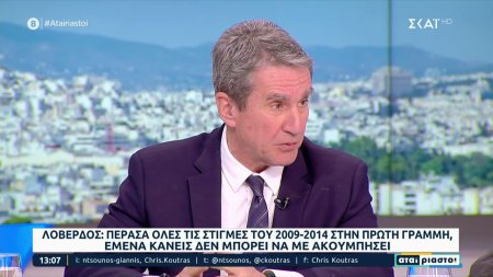 Λοβέρδος σε ΣΚΑΪ: Εγώ δεν είμαι πρόσωπο που διαγράφεται - Εμένα κανείς δεν μπορεί να με ακουμπήσει