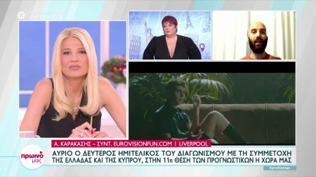 Eurovision 2023: Αύριο ο δεύτερος ημιτελικός του διαγωνισμού με τη συμμετοχή της Ελλάδας και της Κύπρου