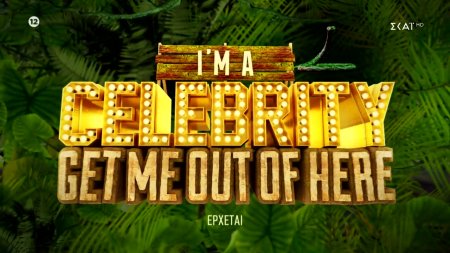 I'm A Celebrity... Get Me Out Of Here | Trailer | Έρχεται στο νέο πρόγραμμα του ΣΚΑΪ