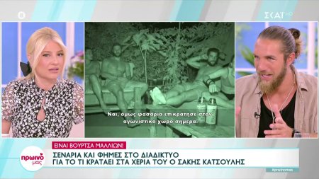 Σενάρια και φήμες για το τι κρατάει στα χέρια του ο Σάκης Κατσούλης - Σχολιάζει ο Κόρο 