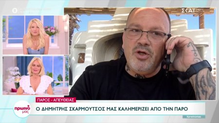 Ο Δημήτρης Σκαρμούτσος μας καλημερίζει από την Πάρο 
