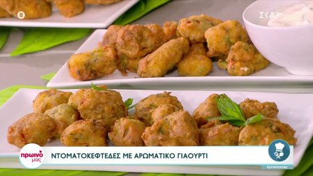 Ντοματοκεφτέδες με αρωματικό γιαούρτι από τον Δημήτρη Σκαρμούτσο 