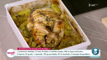Κοτόπουλο με πατάτες στο φούρνο από τον Δημήτρη Σκαρμούτσο 