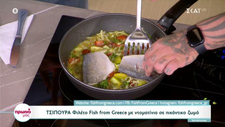 Τσιπούρα φιλέτο με ντοματίνια σε πικάντικο ζωμό από τον Δημήτρη Σκαρμούτσο 