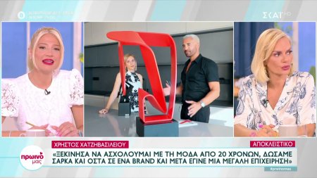 Χ. Χατζηβασιλείου: Ξεκίνησα να ασχολούμαι με τη μόδα από 20 χρονών, δώσαμε σάρκα και οστά σε ένα brand 