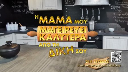 Η Μαμά Μου Μαγειρεύει Καλύτερα από τη Δική Σου | Casting Call – Δηλώστε Συμμετοχή