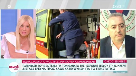 Πρ. Εργαζομένων ΕΚΑΒ: Οι ελλείψεις είναι τόσο μεγάλες που πρέπει να κάνουμε αξιολόγηση των περιστατικών