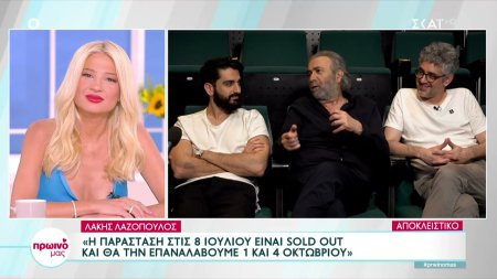 Λάκης Λαζόπουλος, Διονύσης Ατζαράκης και Δημήτρης Χριστοφορίδης μιλούν για να την νέα τους παράσταση 
