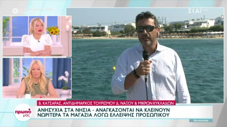 Ανησυχία στα νησιά: Αναγκάζονται να κλείνουν νωρίτερα τα μαγαζιά λόγω έλλειψης προσωπικού 