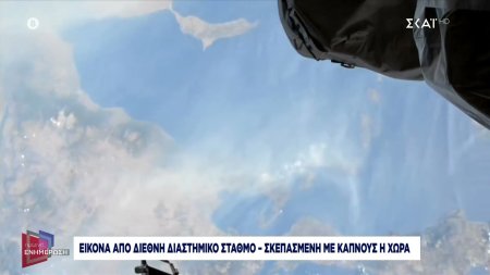 Εικόνα από διεθνή διαστημικό σταθμό - Σκεπασμένη με καπνούς η χώρα