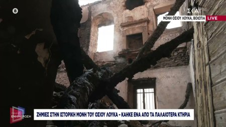 Ο ΣΚΑΪ στη μονή του Οσίου Λουκά, στη Βοιωτία,  που υπέστη ζημιές από την πυρκαγιά 