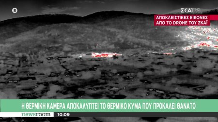 Η ειδική κάμερα αποκαλύπτει το θερμικό κύμα που προκαλεί θάνατο 