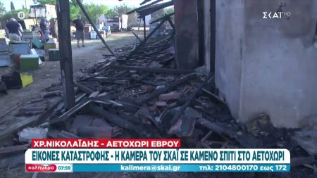 Εικόνες καταστροφής - Η κάμερα του ΣΚΑΪ σε καμένο σπίτι στο Αετοχώρι 