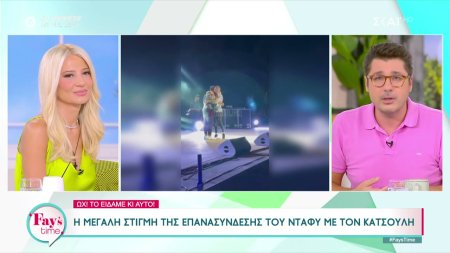 Η μεγάλη στιγμή της επανασύνδεσης του Ντάφυ με τον Κατσούλη