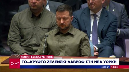   Γενική συνέλευση ΟΗΕ: Το κρυφτό Ζελένσκι - Λαβρόφ στη Νέα Υόρκη