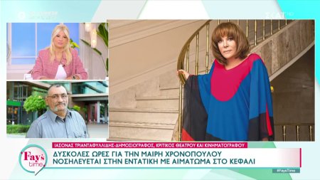Ο Ι. Τριανταφυλλίδης μιλά για την κρίσιμη κατάσταση που βρίσκεται η Μ. Χρονοπούλου μετά από ατύχημα