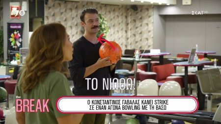 Ο Κων/νος Γαβαλάς κάνει strike σε έναν αγώνα bowling με τη Βάσω