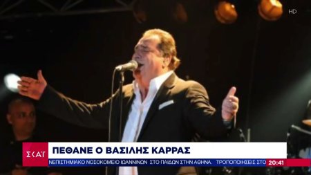 Πέθανε ο Βασίλης Καρράς