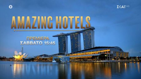 Amazing Hotels | Trailer | Πρεμιέρα Σάββατο 02/03/2024 στις 15:45 