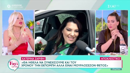Κατερίνα Ζαρίφη: Θα γίνουν αλλαγές στην εκπομπή, αλλά δεν μπορούμε να κάνουμε gossip όπως όλες οι εκπομπές 