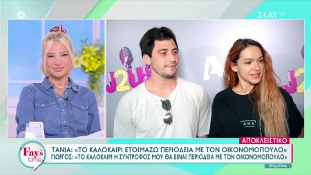 Τάνια Μπρεάζου και Γιώργος Αμούτζας παραδέχονται για πρώτη φορά την σχέση τους 